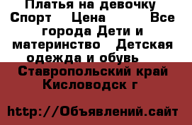 Платья на девочку “Спорт“ › Цена ­ 500 - Все города Дети и материнство » Детская одежда и обувь   . Ставропольский край,Кисловодск г.